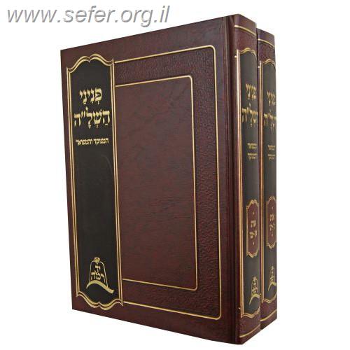 פניני השל"ה ב' כרכים / יד רמה