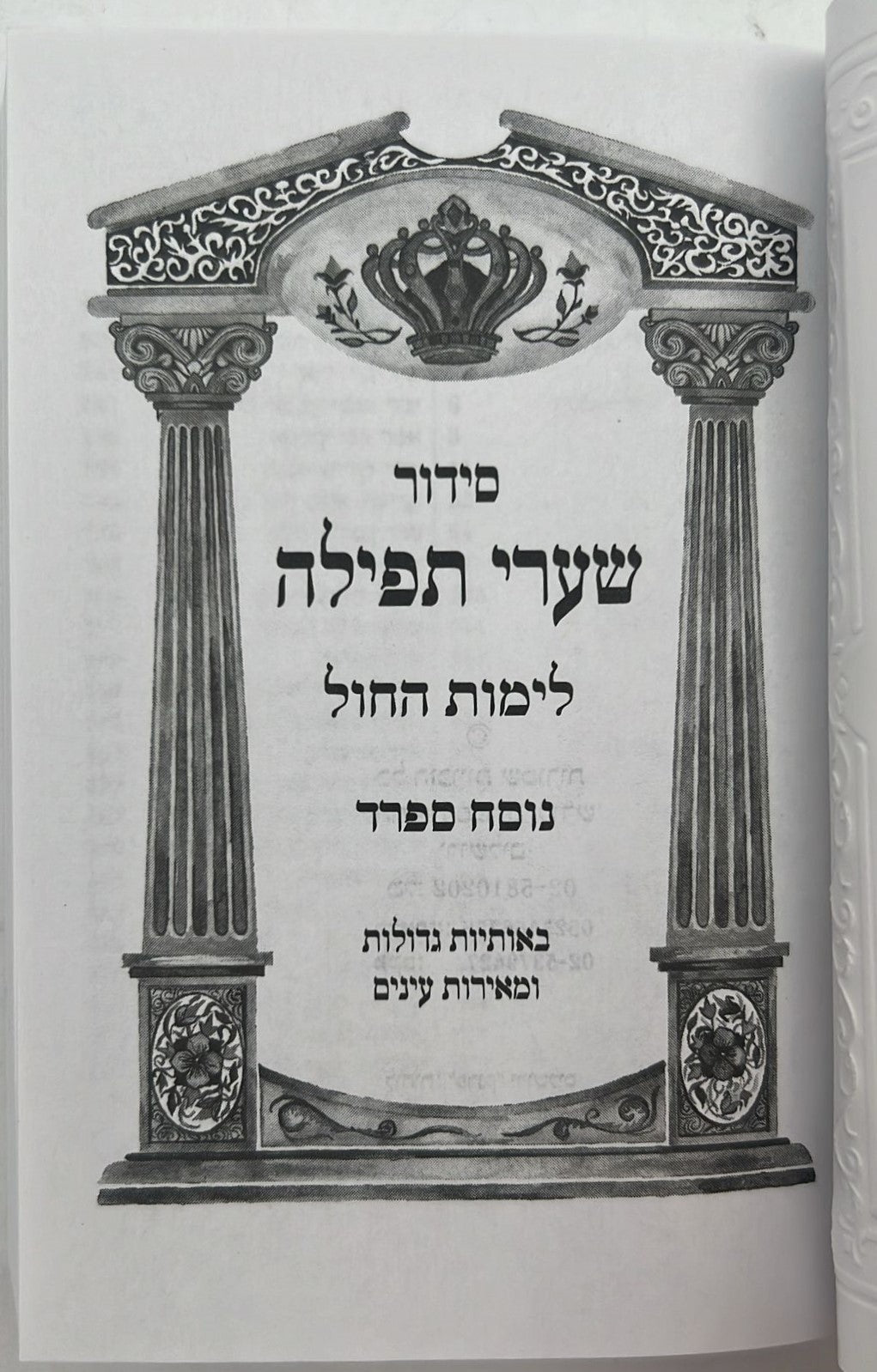 סידור שערי תפילה לימות החול - פורמט כיס / נוסח ספרד