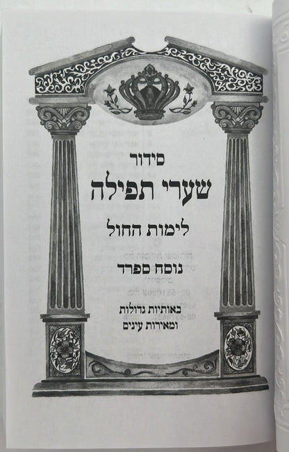 סידור שערי תפילה לימות החול - פורמט כיס / נוסח ספרד