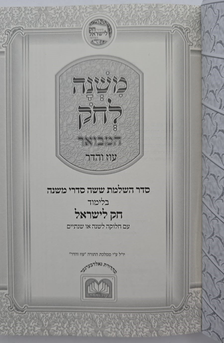 משנה לחק המבואר ז' כרכים - פורמט כיס כריכה רכה / עוז והדר