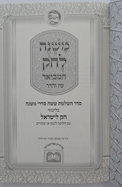 משנה לחק המבואר ז' כרכים - פורמט כיס כריכה רכה / עוז והדר