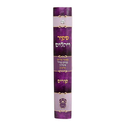 ספיר ויהלום - פורים / עוז והדר