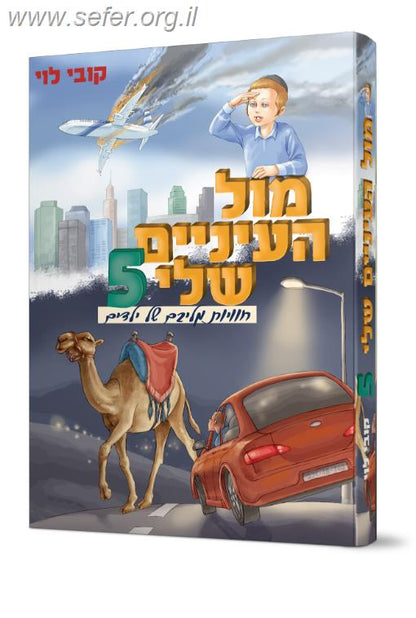 מול העיניים שלי 5 / קובי לוי