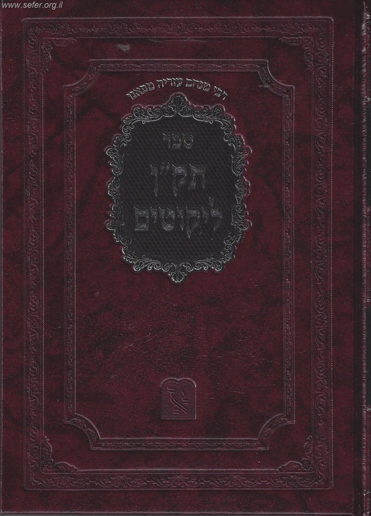 תק"ן ליקוטים - מתורת האריז"ל והמהר"י סרוק / הרמ"ע מפאנו