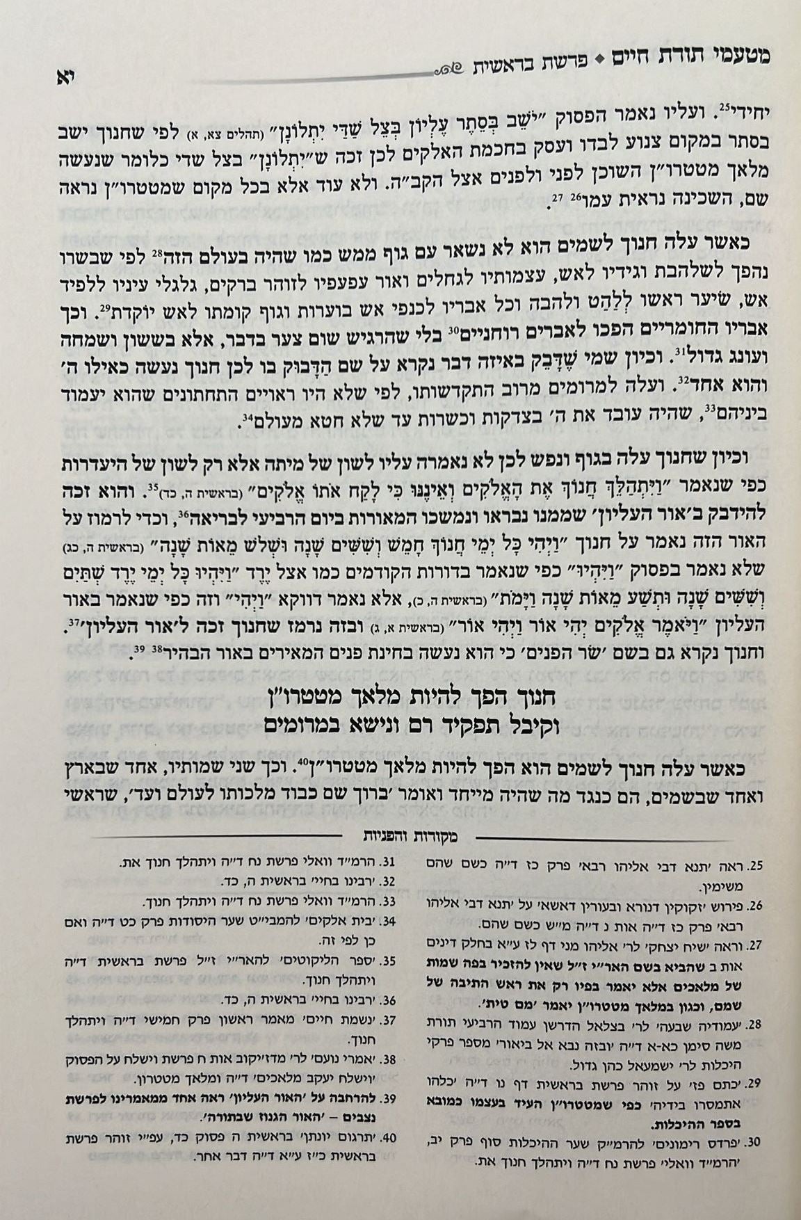 מטעמי תורת חיים על התורה - סודות התורה שנה ראשונה / הרב חיים לנגר שליט"א