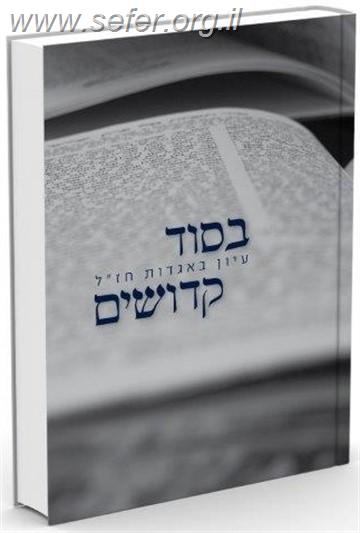 בסוד קדושים - עיון באגדות חז"ל / הרב חננאל אתרוג