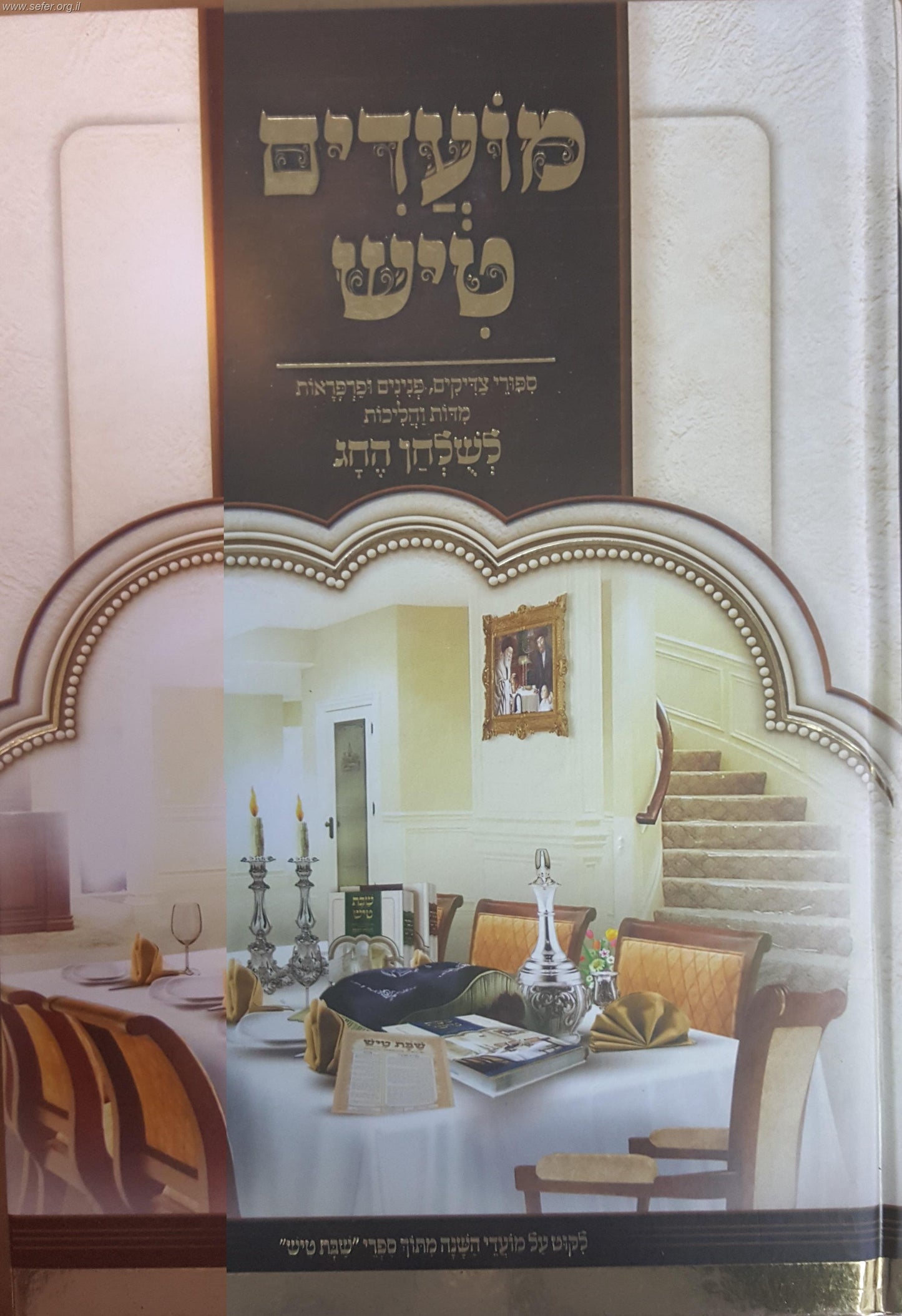 מועדים טיש - סיפורי צדיקים, פנינים ופרפראות על המועדים