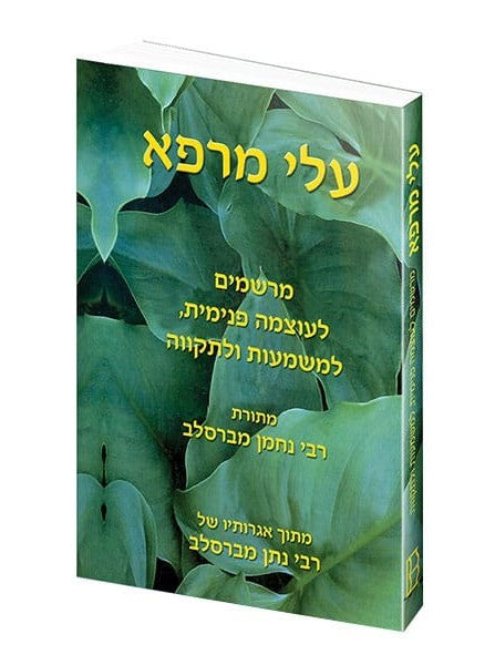 עלי מרפא / מתורת רבי נחמן מברסלב