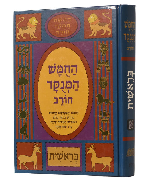 חמשה חומשי תורה מנוקד לתלמידים בראשית - הוצאת חורב / פורמט גדול