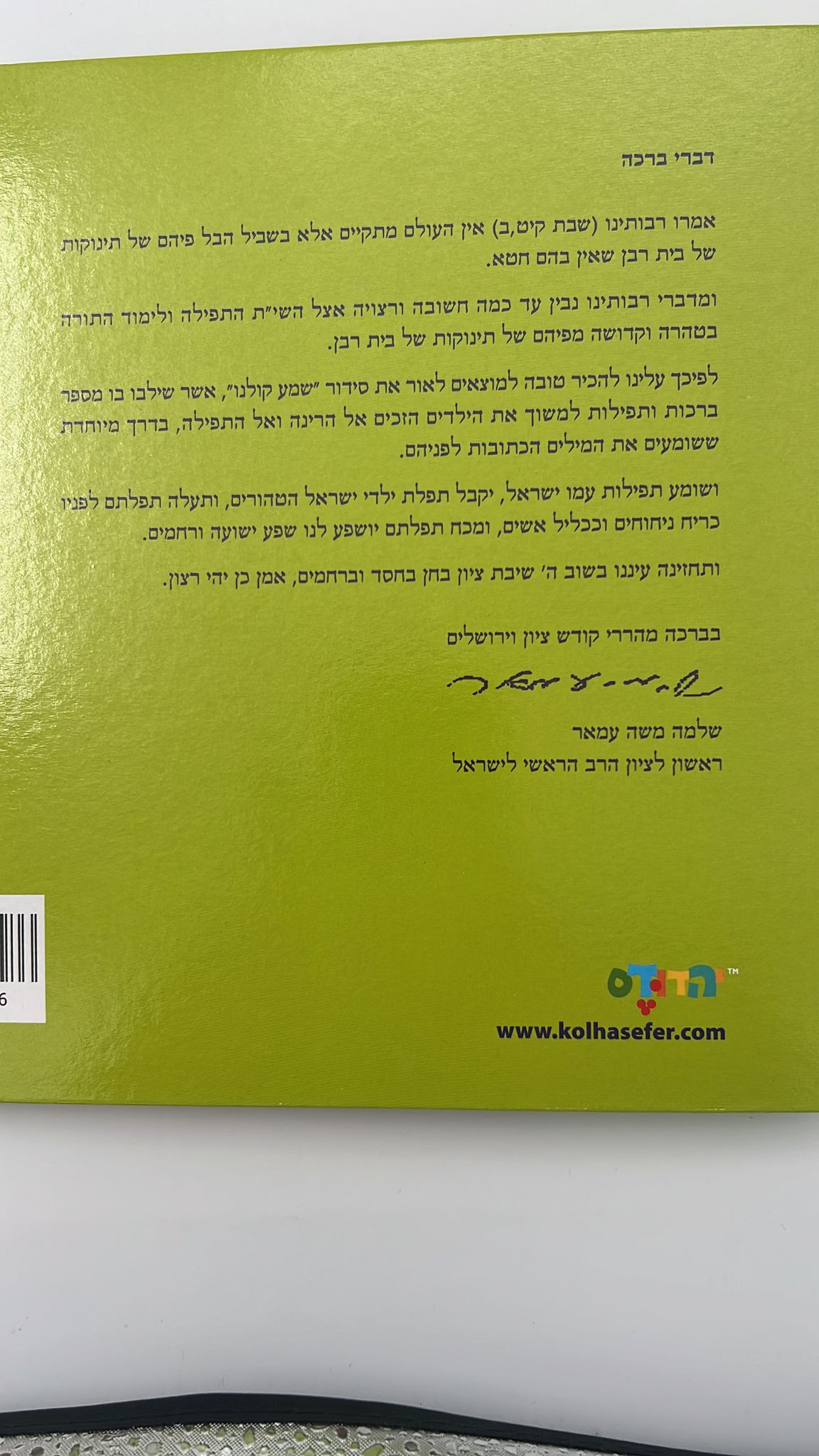 סידור מנגן - שמע קולנו נוסח עדות המזרח - ניגון ירושלמי