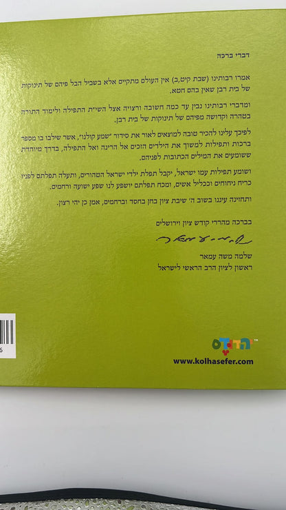 סידור מנגן - שמע קולנו נוסח עדות המזרח - ניגון ירושלמי