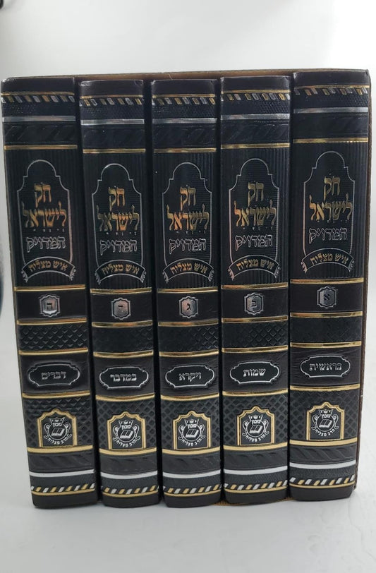 חוק לישראל איש מצליח ה' כרכים / פורמט גדול