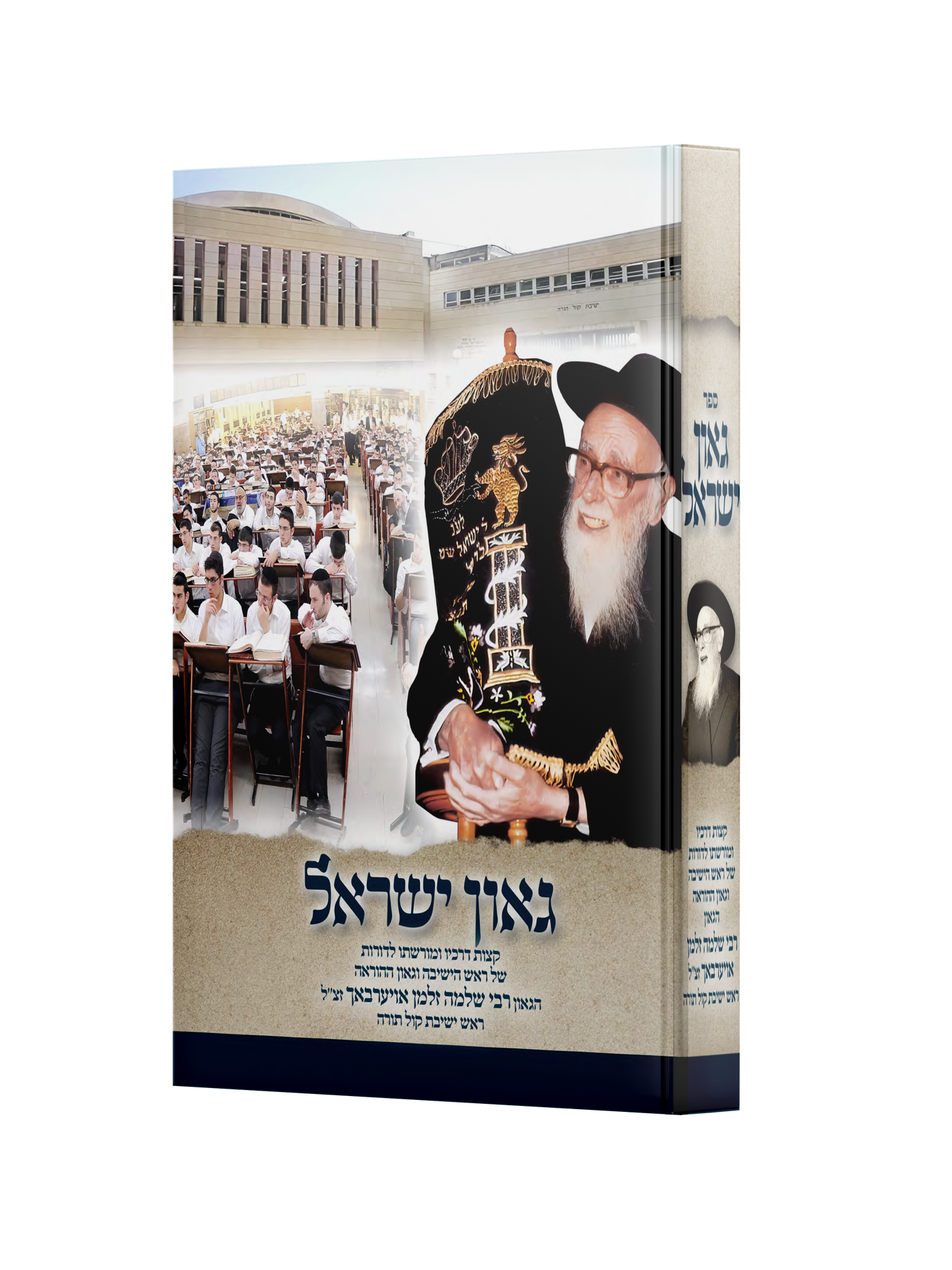 גאון ישראל הרב אוירבך