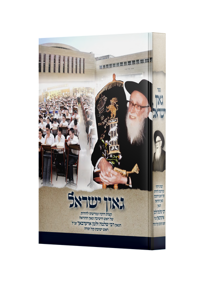 גאון ישראל הרב אוירבך