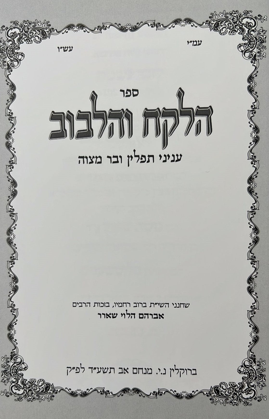 הלקח והלבוב - תפילין / ר' אברהם הלוי שארר