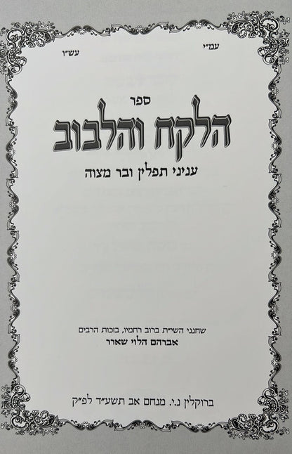 הלקח והלבוב - תפילין / ר' אברהם הלוי שארר