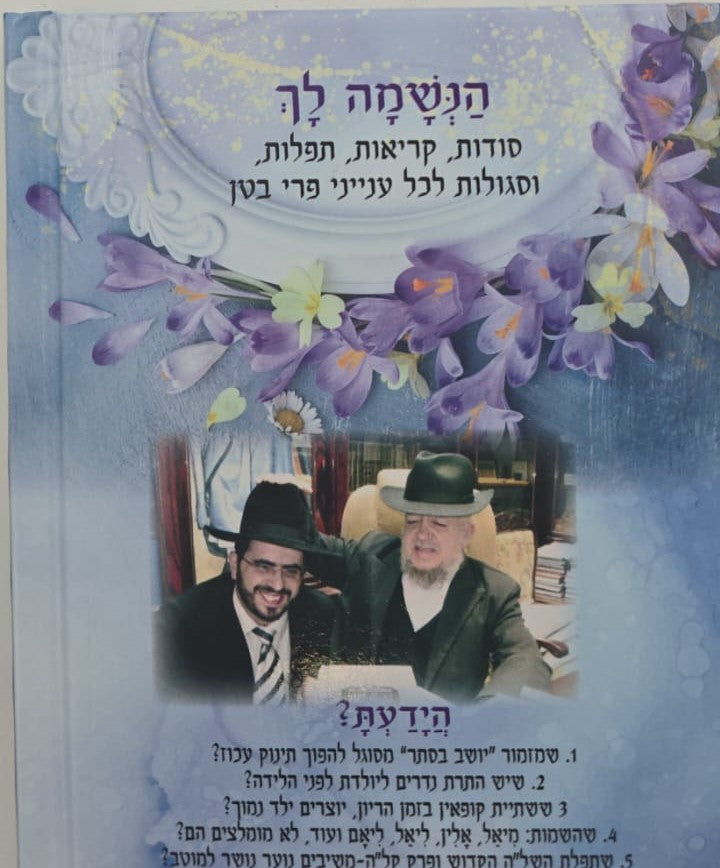 הנשמה לך / הרב אדיר עמרוצי