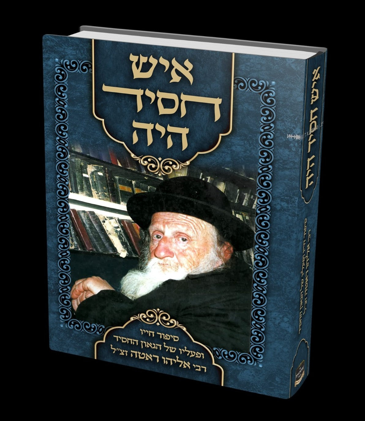 איש חסיד היה / סיפור חייו ופעליו של הגאון החסיד רבי אליהו ראטה זצ"ל