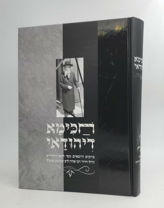 חכימא דיהודאי / הגראי"ל שטיינמן זצוק"ל