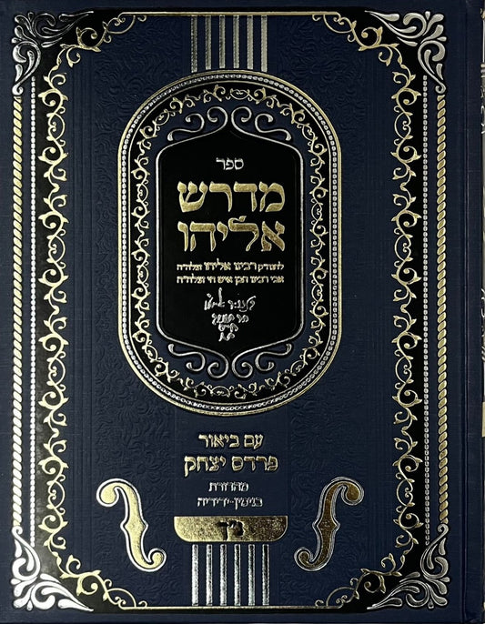  מדרש אליהו - נ"ך עם ביאור פרדס יצחק / אביו של הבן איש חי רבי אליהו בן משה חיים זצוק"ל