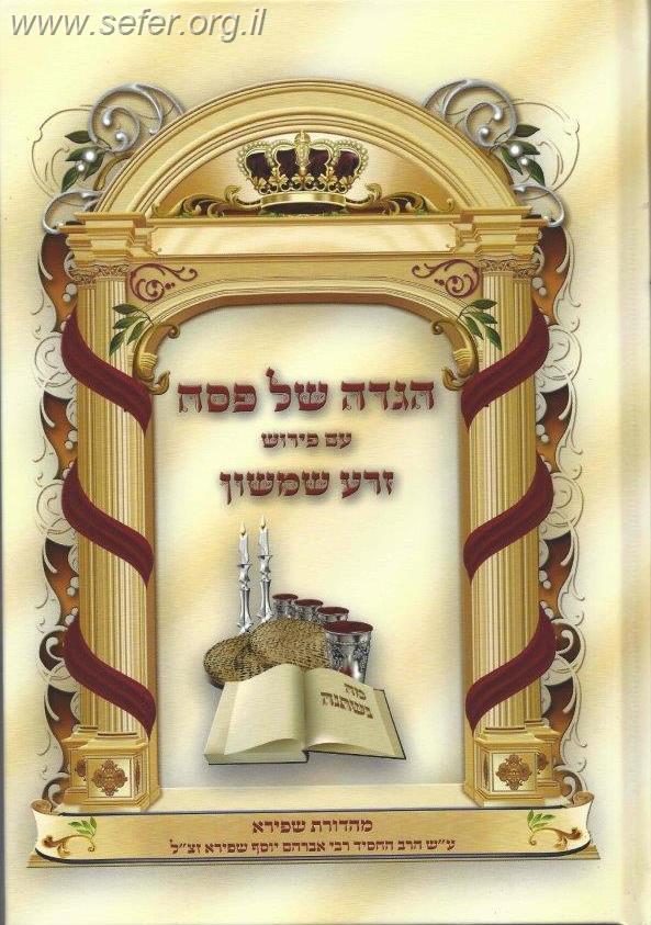 הגדה של פסח - זרע שמשון