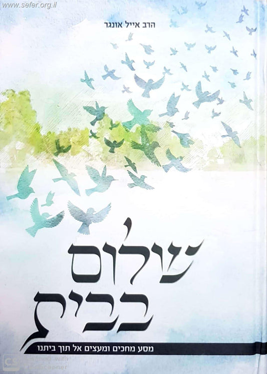 שלום בבית - מסע מחכים ומעצים אל תוך ביתינו / הרב אייל אונגר