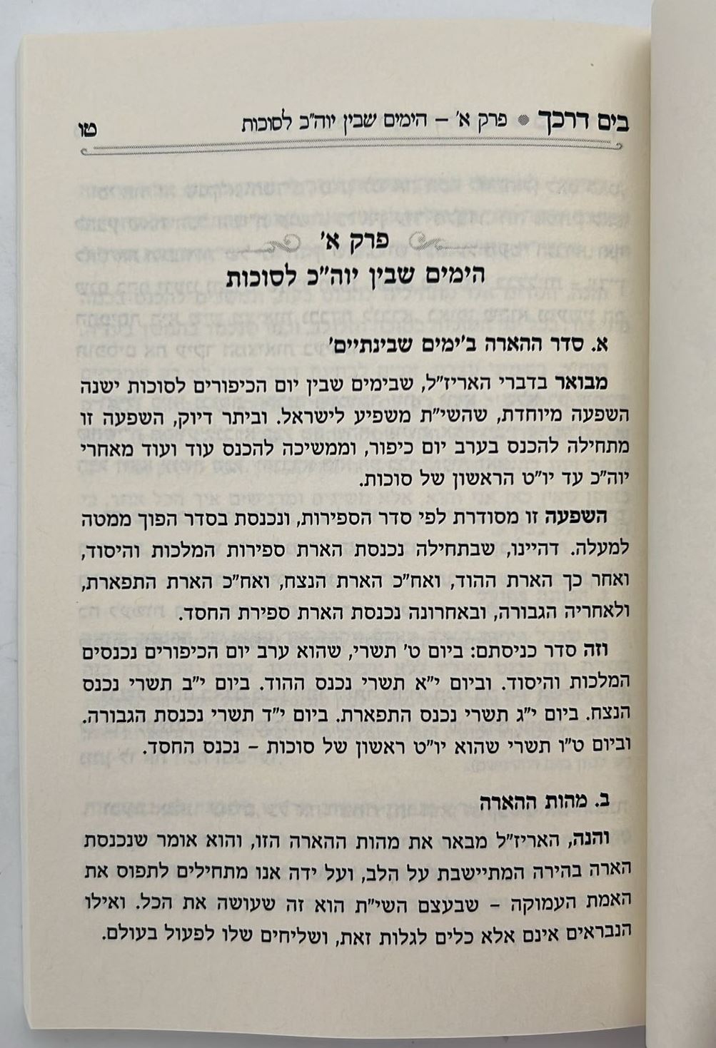 בים דרכך - ביאור פנימיות עבודת המועדים - סוכות הושענא רבה שמחת תורה / הרב י.מ מורגנשטרן