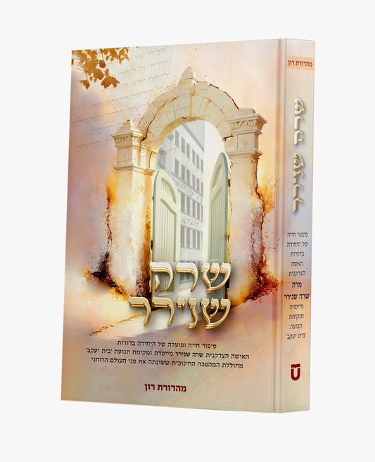 שרה שנירר - סיפור חייה ופועלה / מייסדת בית יעקב