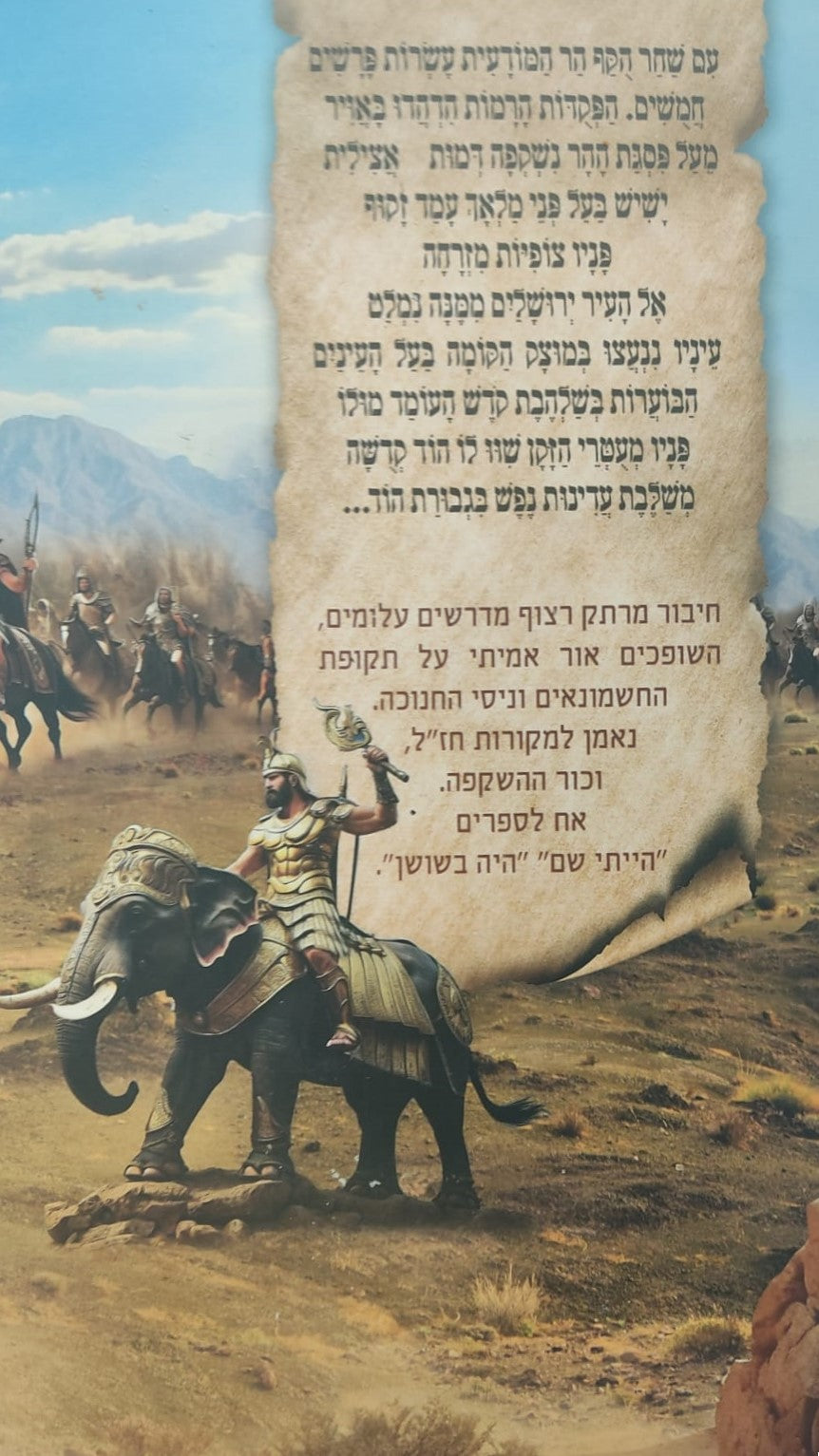 היה פה - חשיפת מאורעות החשמונאים וניסי חנוכה / סיפור נס חג החנוכה