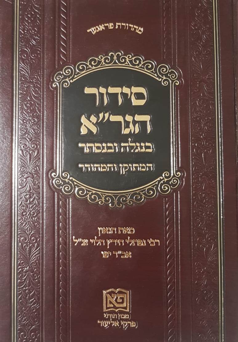 סידור הגר''א בנגלה ובנסתר - המהודר והמתוקן