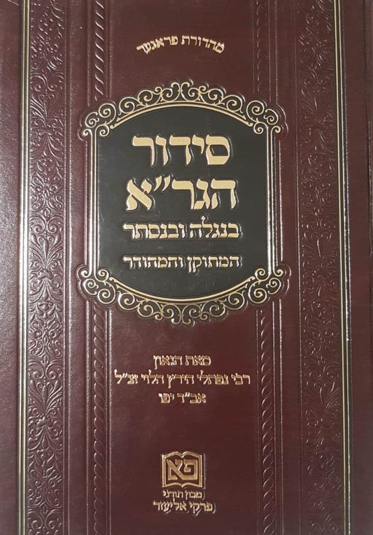 סידור הגר''א בנגלה ובנסתר - המהודר והמתוקן