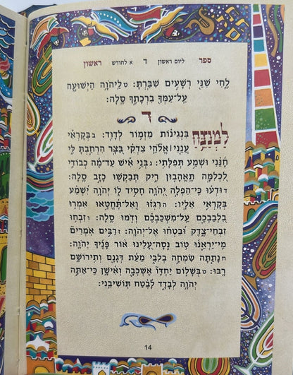 ספר תהלים - מעוטר בציוריו של אמן היודאיקה רפאל אבקסיס / פורמט קטן