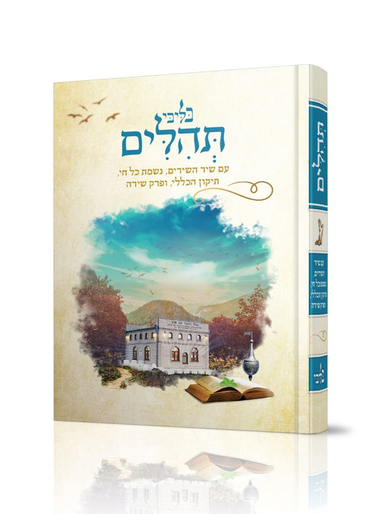 תהילים - בליבי (דוגמא 006) למינציה / פורמט בינוני