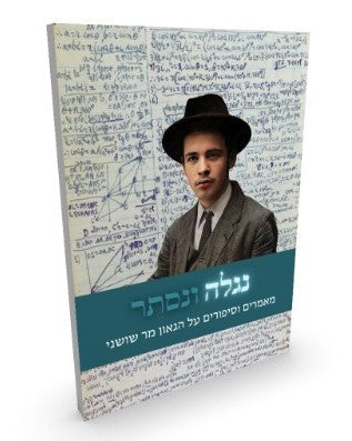 נגלה ונסתר - מאמרים וסיפורים על הגאון מר שושני