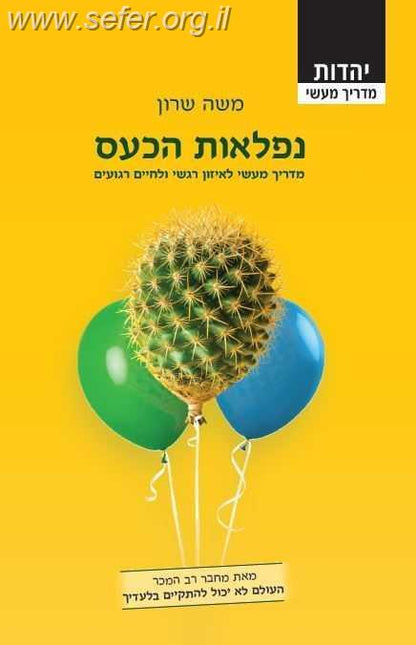 נפלאות הכעס / משה שרון