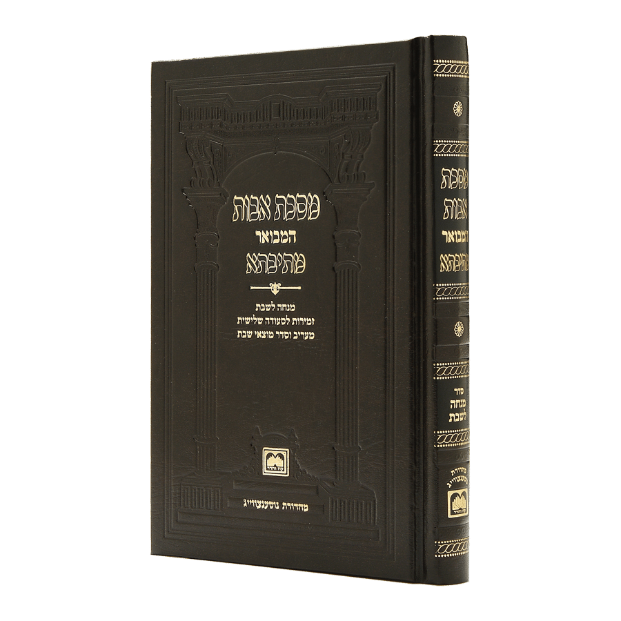 פרקי אבות מתיבתא במהדורת כיס
 עם תפילת מנחה לשבת