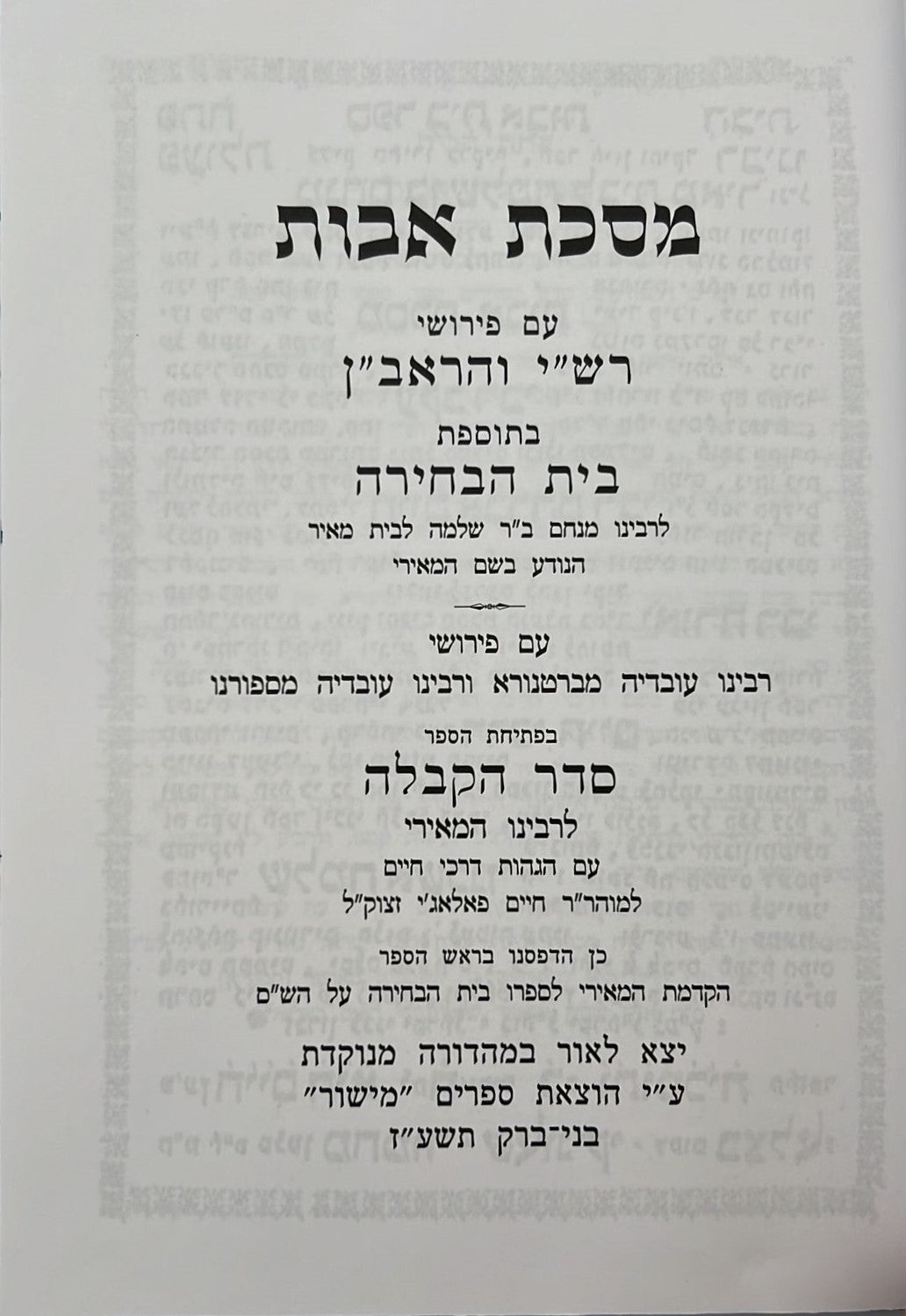 בית אבות - פירושי רש"י, ראב"ן, מאירי על מסכת אבות / פרקי אבות