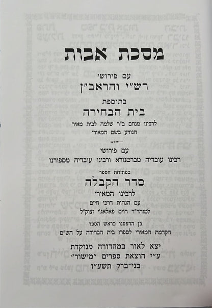 בית אבות - פירושי רש"י, ראב"ן, מאירי על מסכת אבות / פרקי אבות