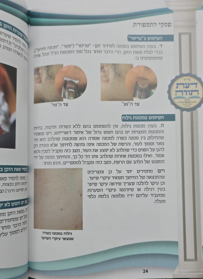 פסקי התספורת - מדריך הלכתי לספר ולמסתפר / עם תמונות