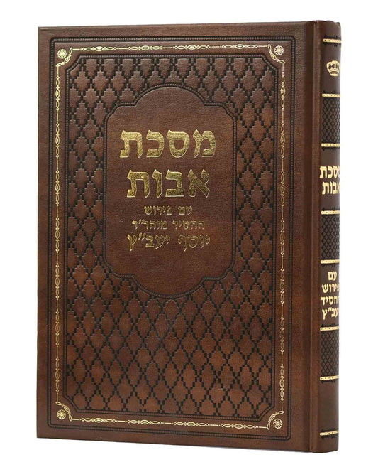 מסכת אבות - פירוש החסיד יעב"ץ / לרבינו יוסף יעב"ץ זצ"ל