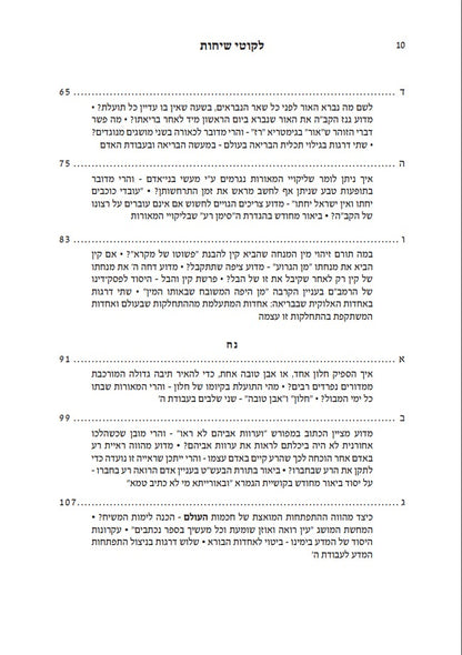 אוצר ליקוטי שיחות עם ביאורים ו' כרכים / הוצאת קה"ת