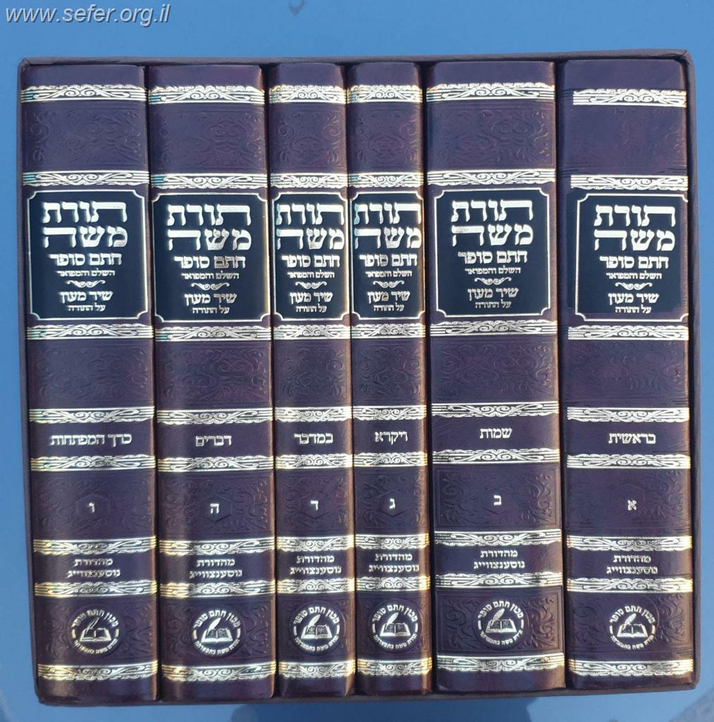 תורת משה השלם על התורה ו' כרכים (שיר מעון) בכתב מרובע / חתם סופר