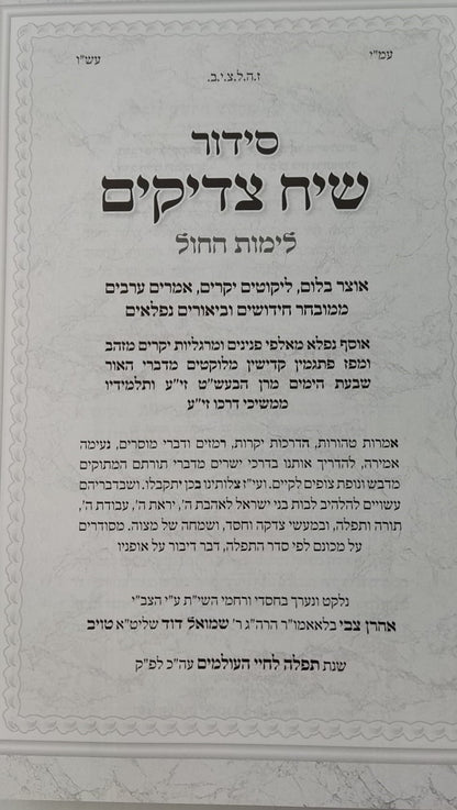 סידור שיח צדיקים - לימות החול / פורמט גדול