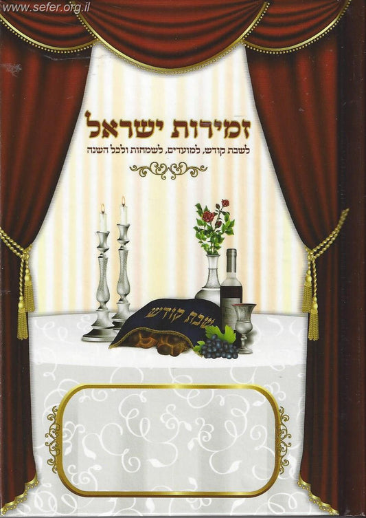 זמירות ישראל - לשבת קודש, למועדים לשמחות ולכל השנה ירושלמי+מרוקאי