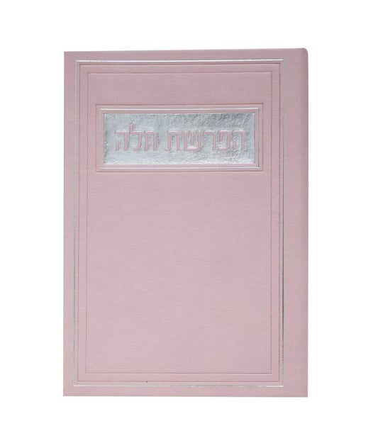 סדר הפרשת חלה - דמוי עור צבע ורוד / פורמט בינוני