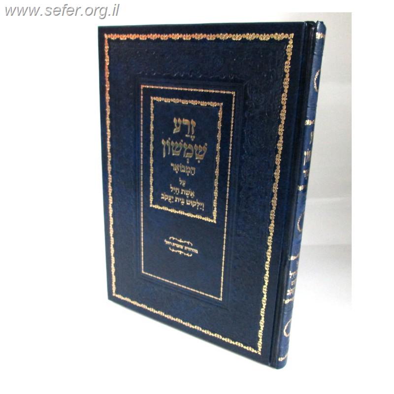 זרע שמשון - אשת חיל / ר' שמשון חיים נחמני זצוק"ל