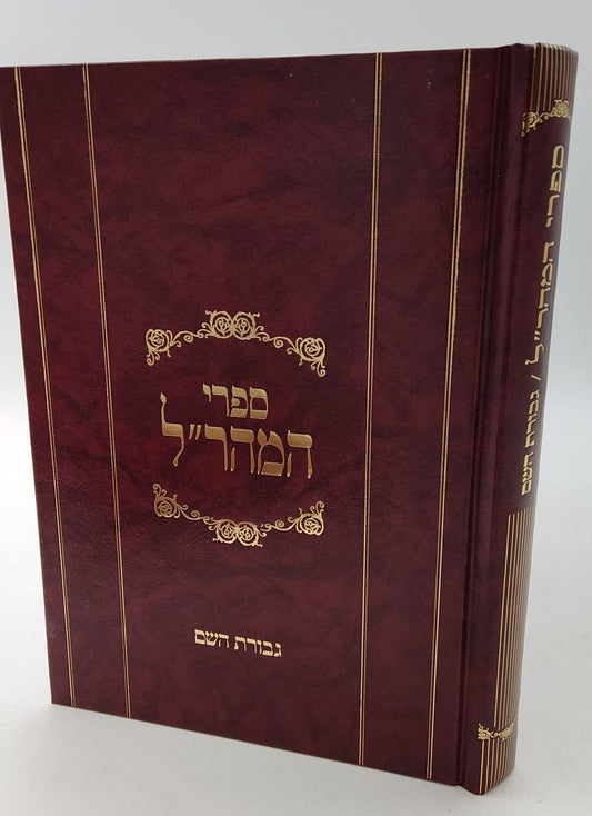 גבורות ה' למהר"ל מפראג / מהדורת לונדון