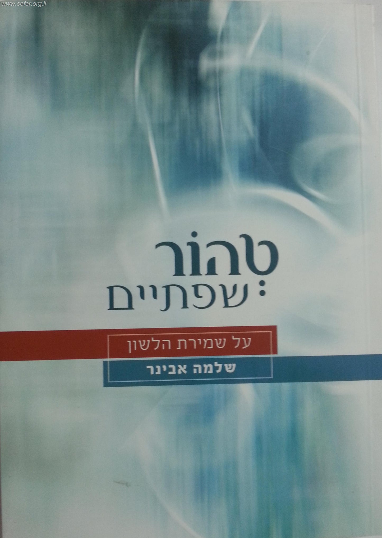 טהור שפתיים / הרב שלמה אבינר