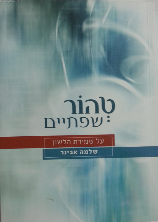 טהור שפתיים / הרב שלמה אבינר