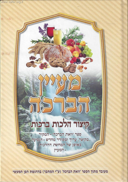 מעיין הברכה - קיצור הלכות ברכות (מתוך ספר וזאת הברכה)